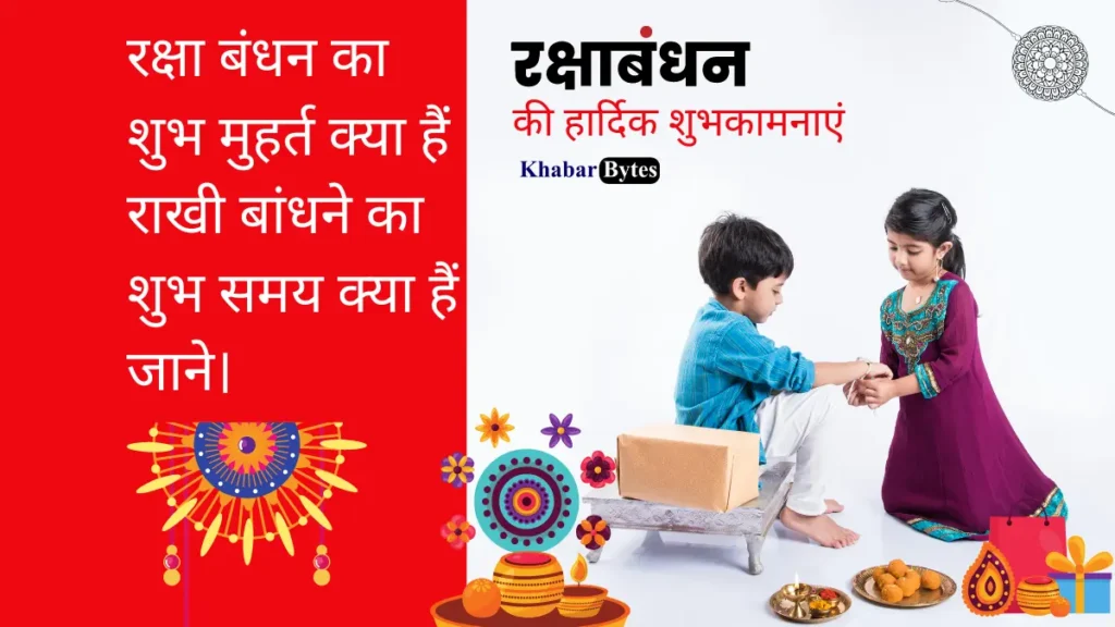 Raksha Bandhan 2023 Ka shubh  Muhurat 