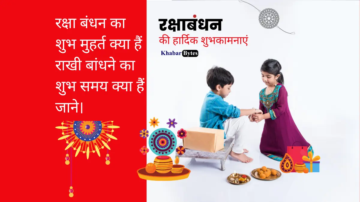 Raksha Bandhan 2023 Ka shubh  Muhurat